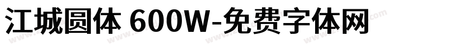 江城圆体 600W字体转换
